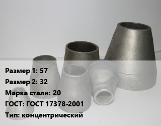 Переход стальной 57х32 Марка: 20 ГОСТ: ГОСТ 17378-2001 концентрический, шт, оцинкованный, приварной, исп.2 цена от 82.95 Тг / шт, где купить, условия доставки в Кызылорде и Кызылординской области